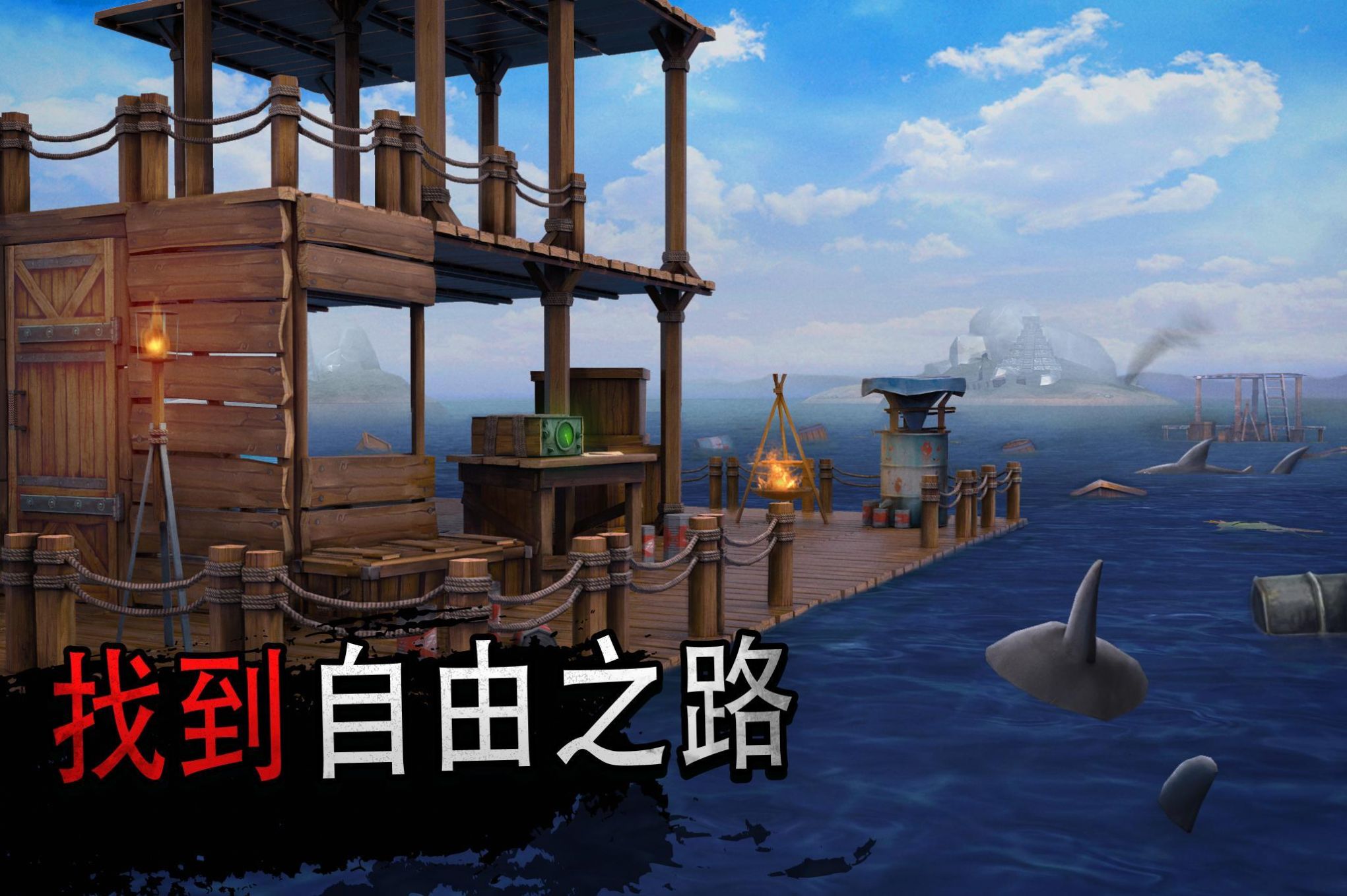海洋木筏求生模拟器游戏安卓版截图1: