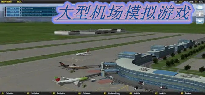 模拟机场的游戏合集