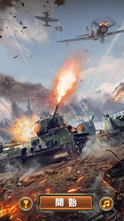 坦克防守大作战游戏安卓版图3: