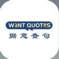 WantQuotes清华大学写作神器软件app手机版
