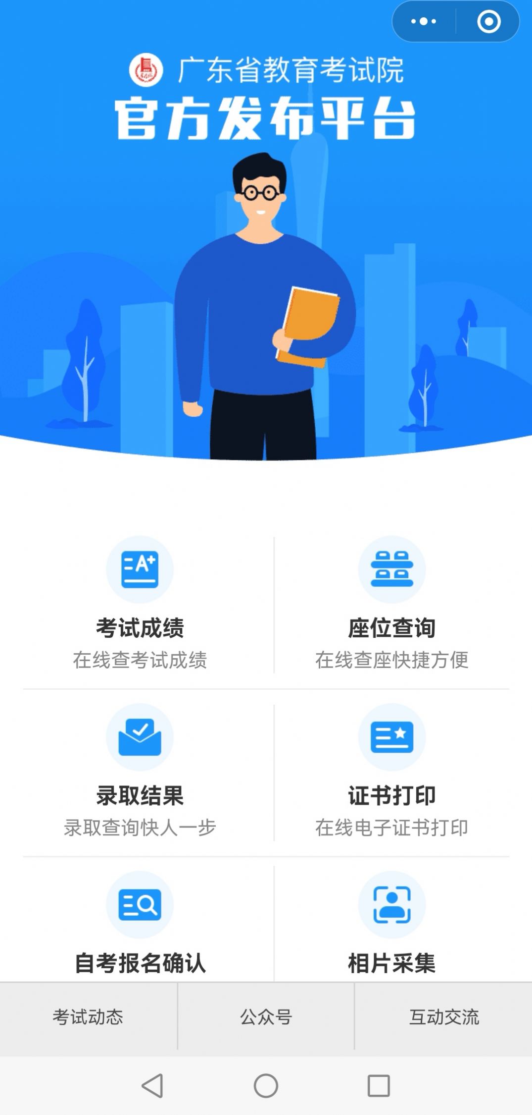 2022广东省教育考试院官方app最新版图1: