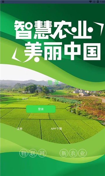物联网农业app最新版图2: