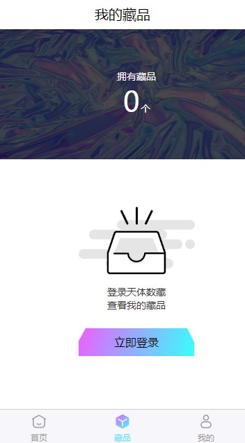 天体数藏app官方版截图3: