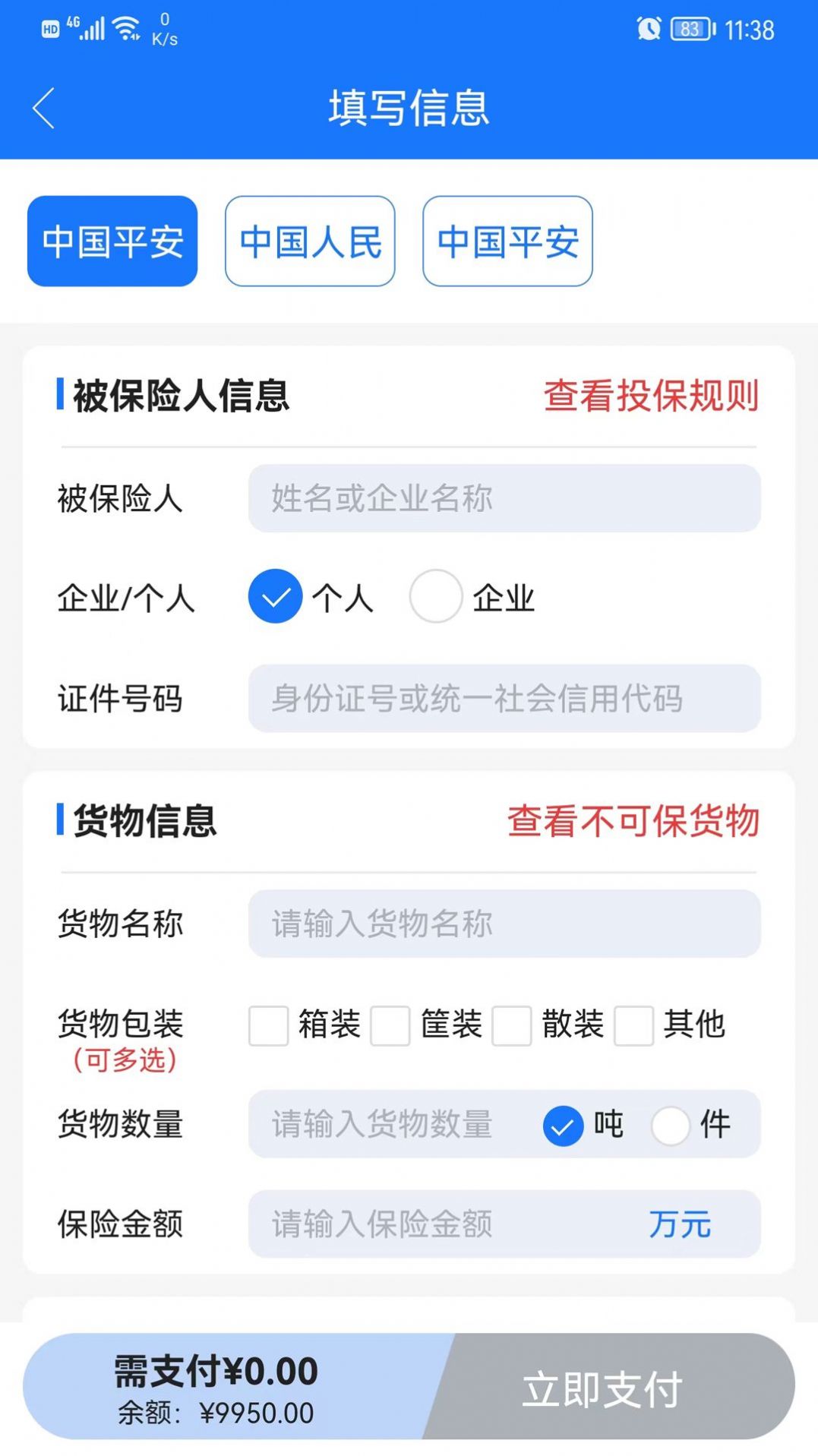 陆保在线货运险平台app下载图2: