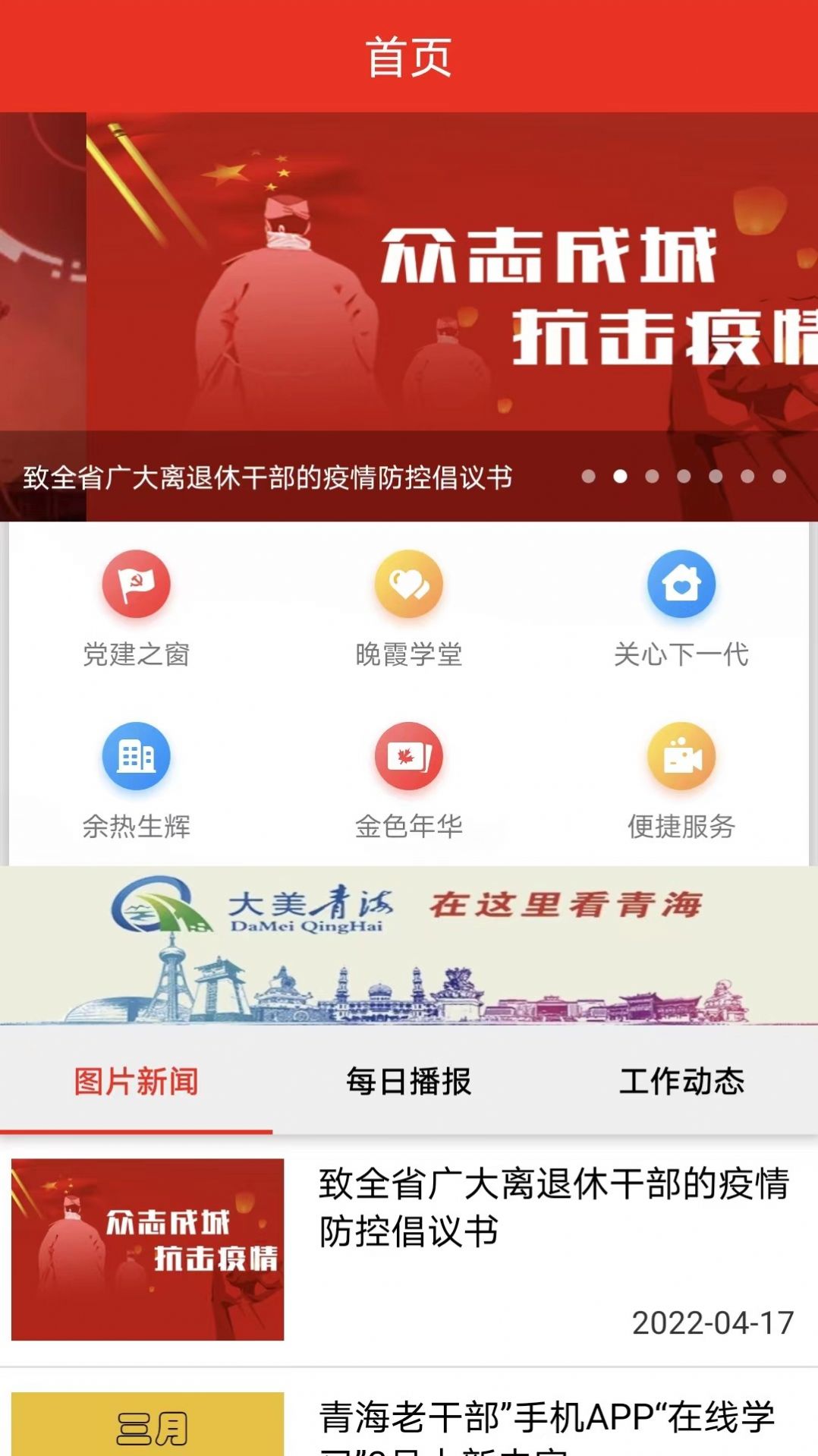 青海老干部老同志资讯app官方版 图1: