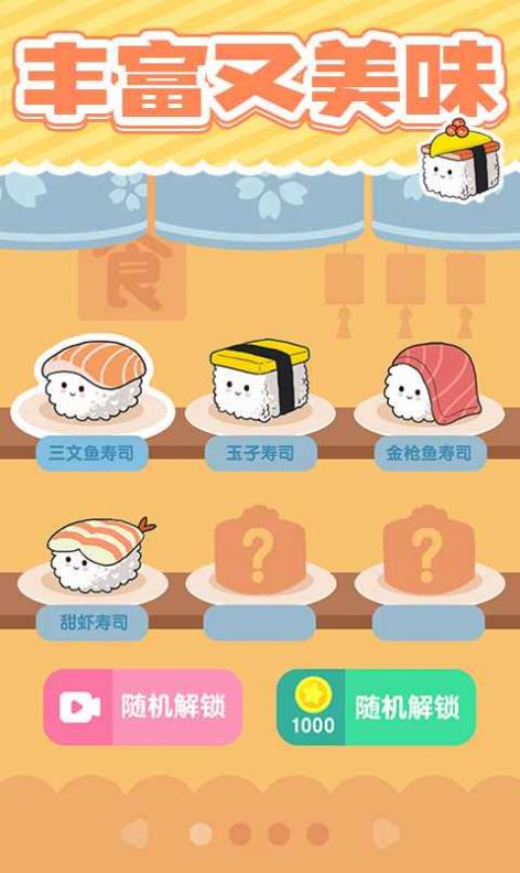 美味的寿司游戏下载安装图3:
