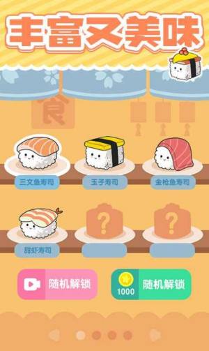 美味的寿司游戏图3
