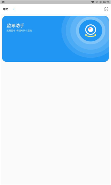 proctor assistant监考助手app安卓版图1: