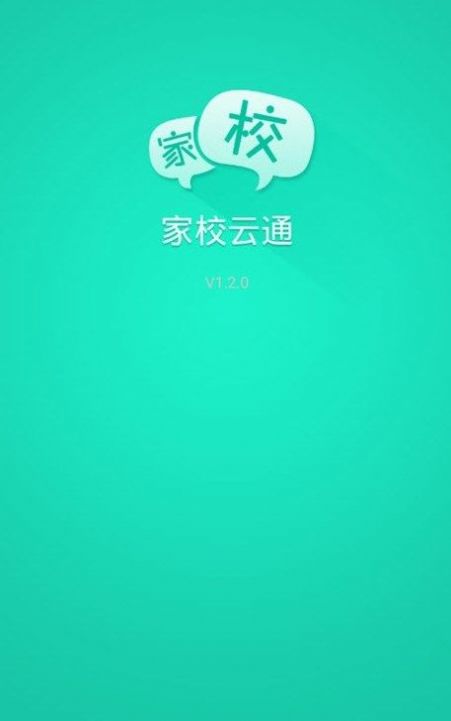 悦讯家校云通app官方版图2: