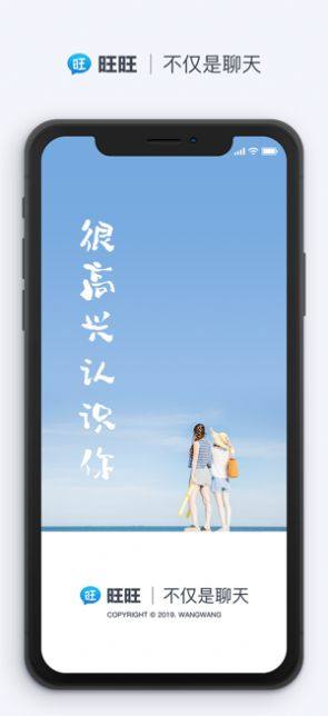 旺旺聊天app下载官方安卓版2022图片1