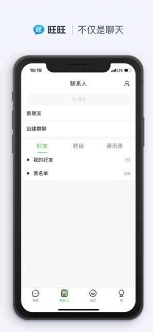 旺旺聊天app下载官方图3