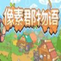 像素郡物语游戏中文汉化版