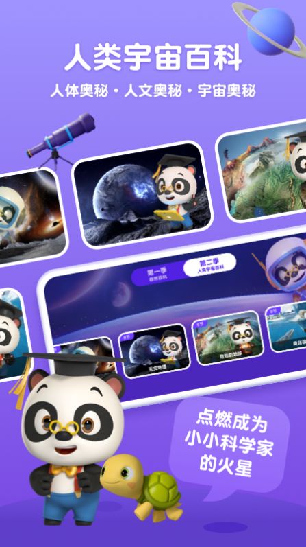 熊猫博士百科看世界app手机版图2: