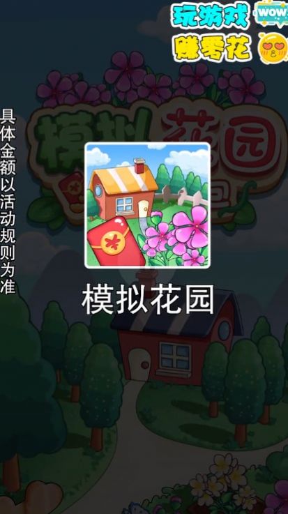 模拟花园游戏红包版app图1:
