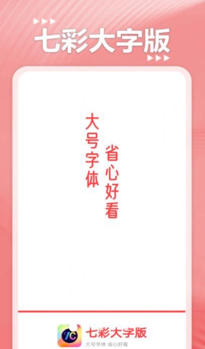 七彩大字版工具app官方版图2: