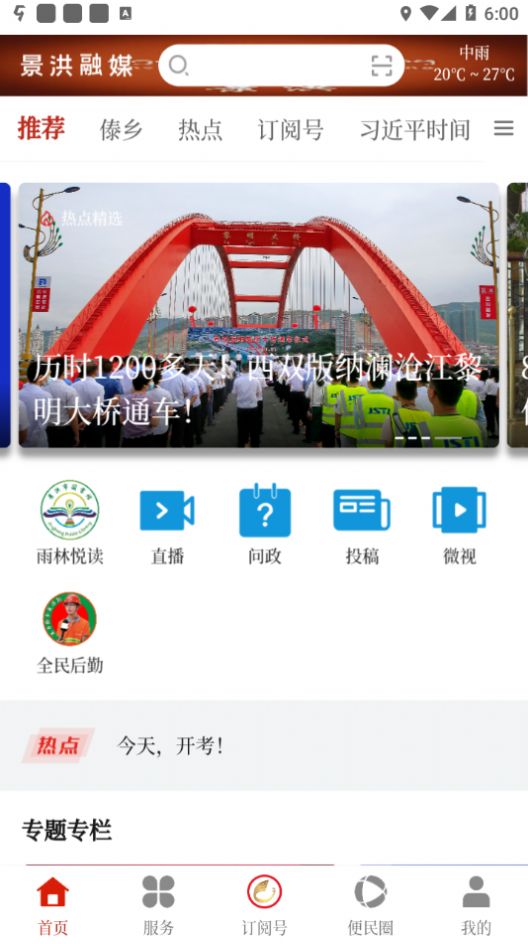 景洪融媒体app下载官方最新版2022图片1