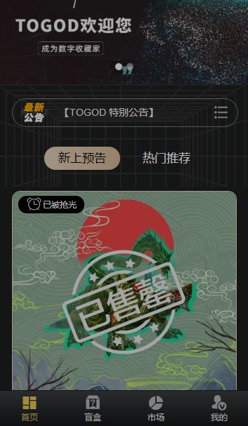 ToGod数藏平台app官方版图2:
