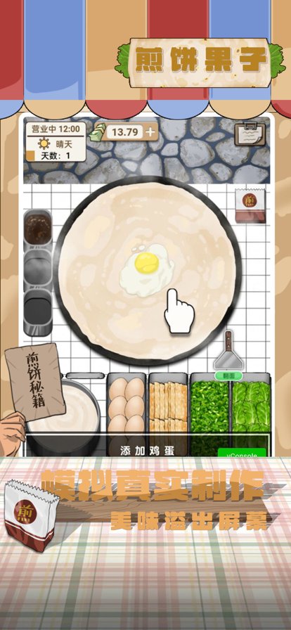 煎饼果子游戏官方安卓版2