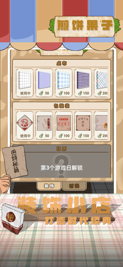 煎饼果子游戏官方安卓版图3: