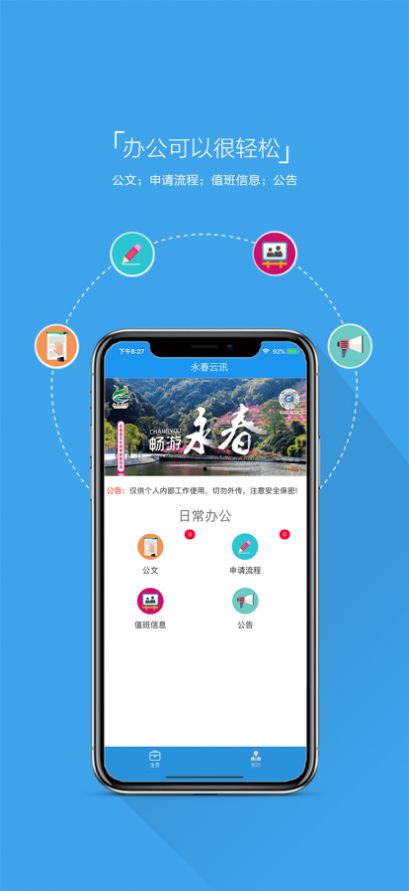 永春云讯办公app官方版图2:
