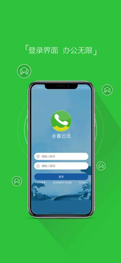 永春云讯办公app官方版图1: