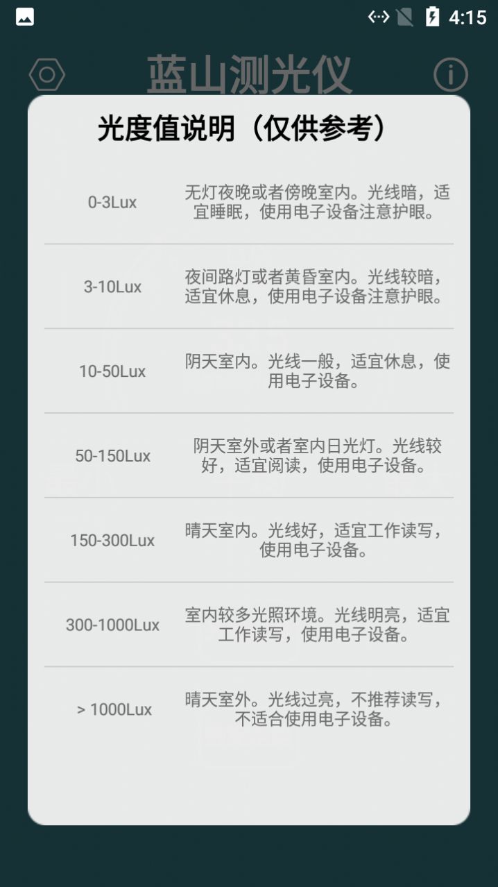 蓝山测光仪app安卓版图2: