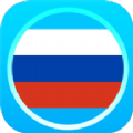 俄语通学习app