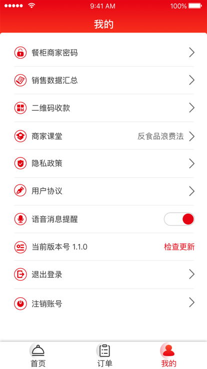 餐饮云商户版app官方版图1: