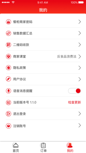 餐饮云商户版app图1