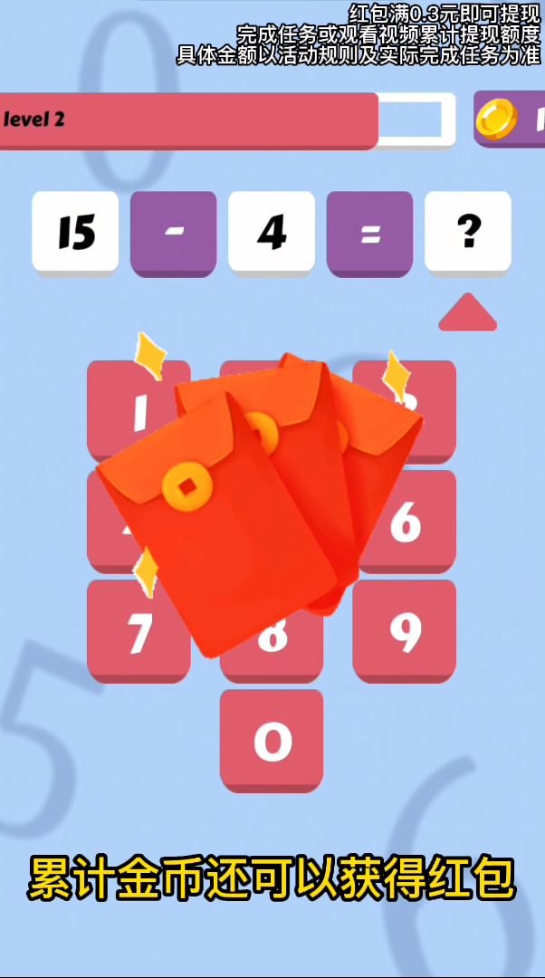 开心学算术游戏红包版图2: