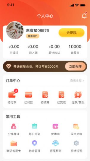 惠省星购物app官方版图2: