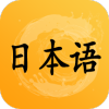 日语听力训练app安卓版 v1.0