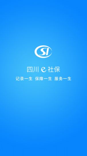 四川e社保下载安装官方app最新版截图2: