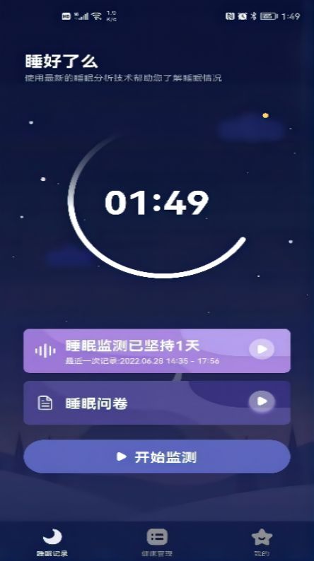 睡好了么睡眠监测app安卓最新版图3:
