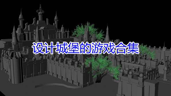 设计城堡的游戏合集
