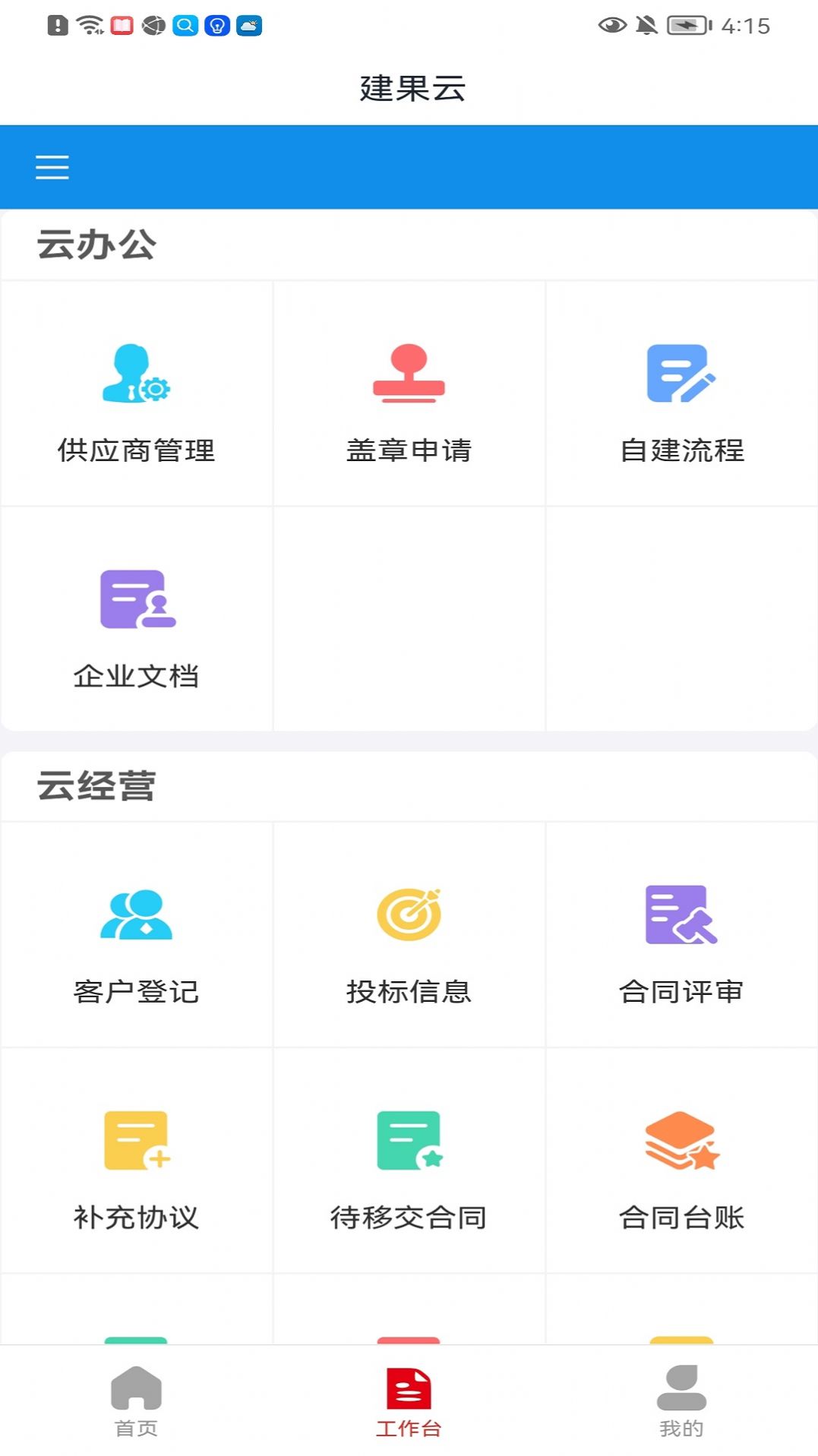 建果云办公app官方版图3: