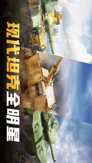 现代坦克大战游戏图3
