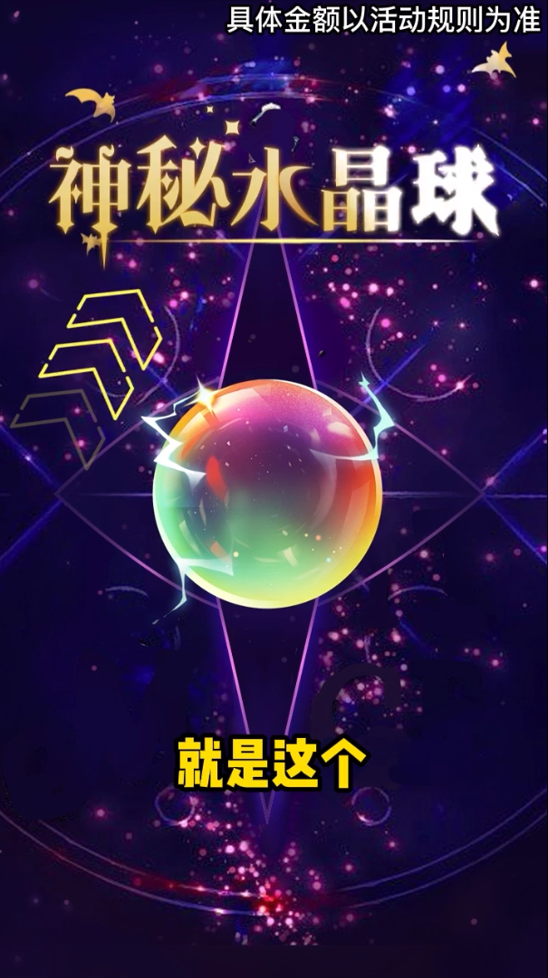 神秘水晶球游戏领福利红包版图3: