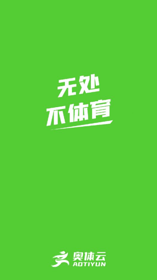 奥体云体育打卡软件app官方下载图2: