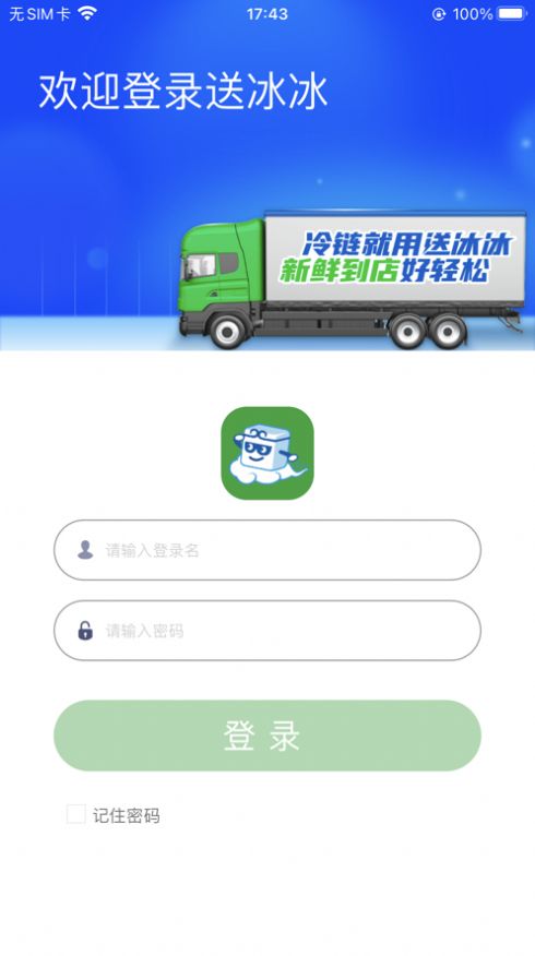 送冰冰货运app官方版图2: