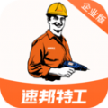 速邦特工企业版app