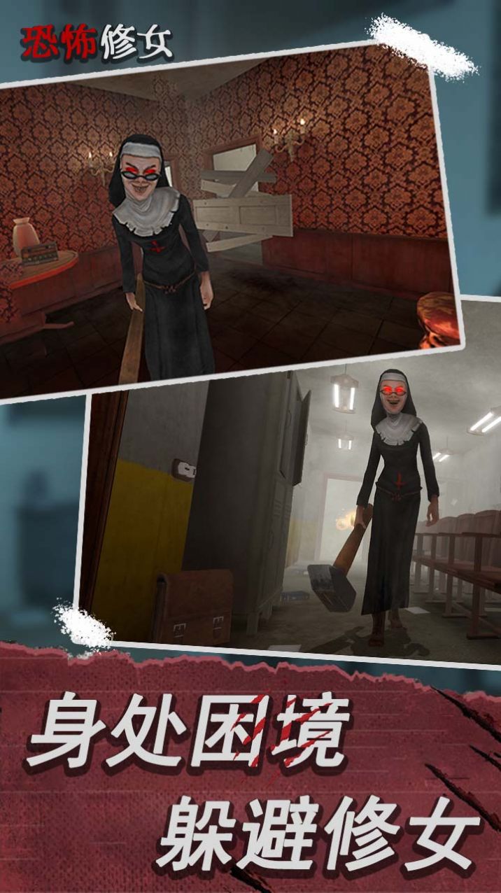 恐怖修女第二章游戏安卓版图2: