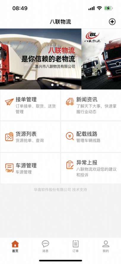 八联物流司机端app官方最新版图3: