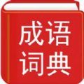 实用汉语成语词典电子版