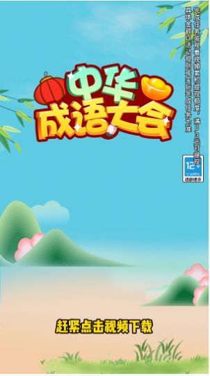 中华成语大会游戏领红包官方版图1: