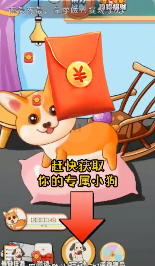 可爱狗狗送红包游戏app下载图1: