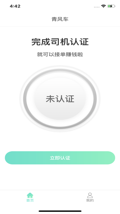 青风车司机app官方版图3: