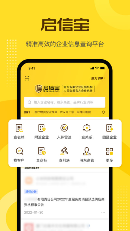 启信宝企业信用查询app官方下载安装2022图3:
