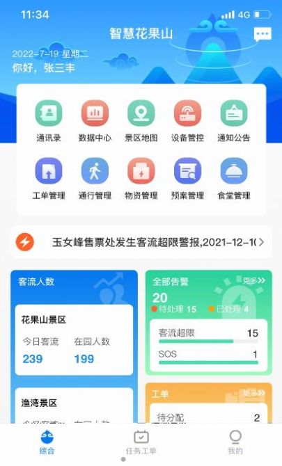 智慧花果山景区管理app安卓版图2: