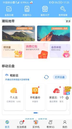 中国移动广东网上营业厅app下载最新版图片1